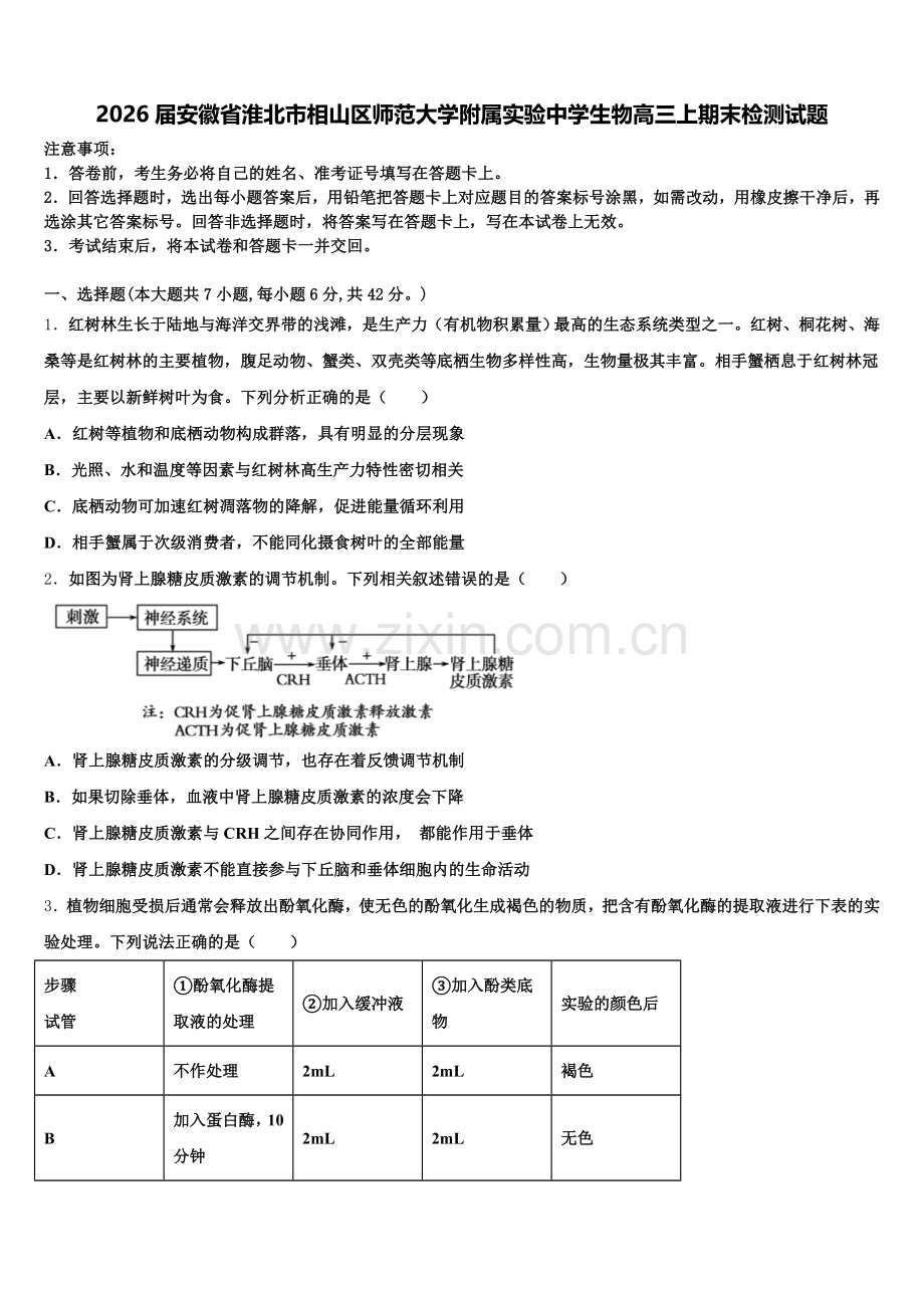2026届安徽省淮北市相山区师范大学附属实验中学生物高三上期末检测试题.doc_第1页