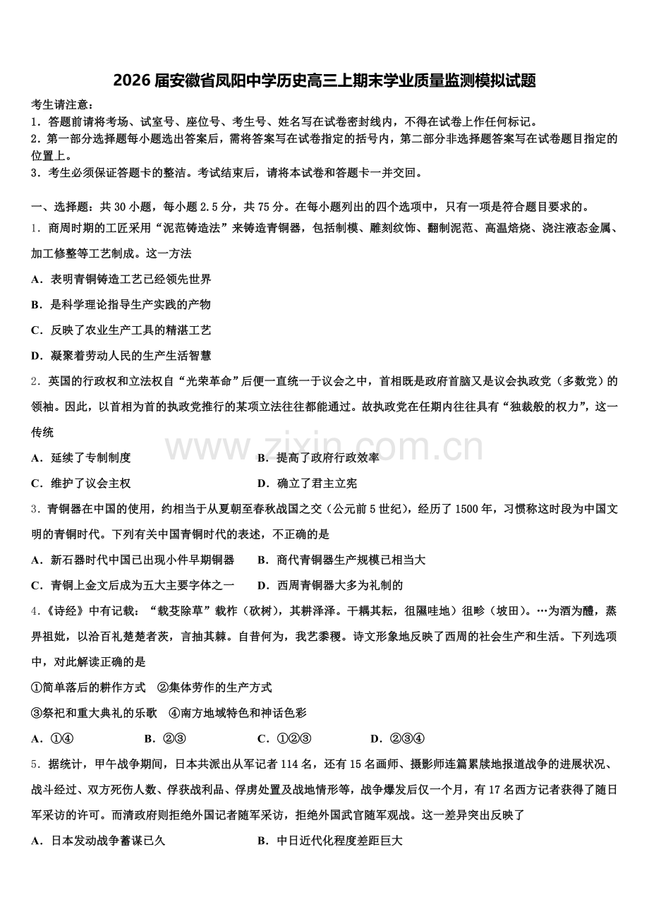 2026届安徽省凤阳中学历史高三上期末学业质量监测模拟试题.doc_第1页