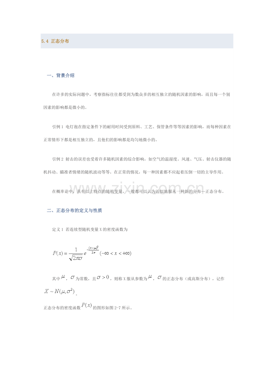 54-正态分布.doc_第1页