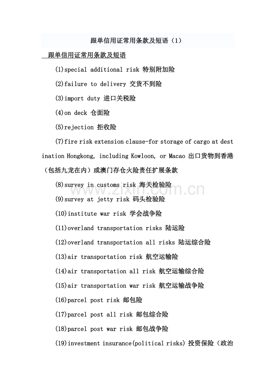 跟单信用证常用条款及短语.doc_第1页