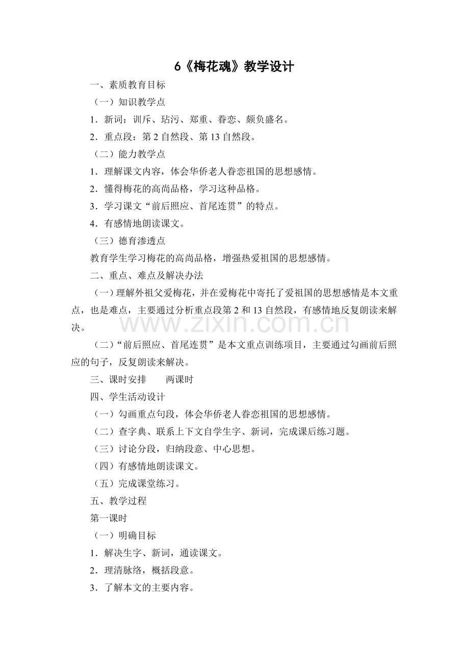 6《梅花魂》教学设计.doc_第1页