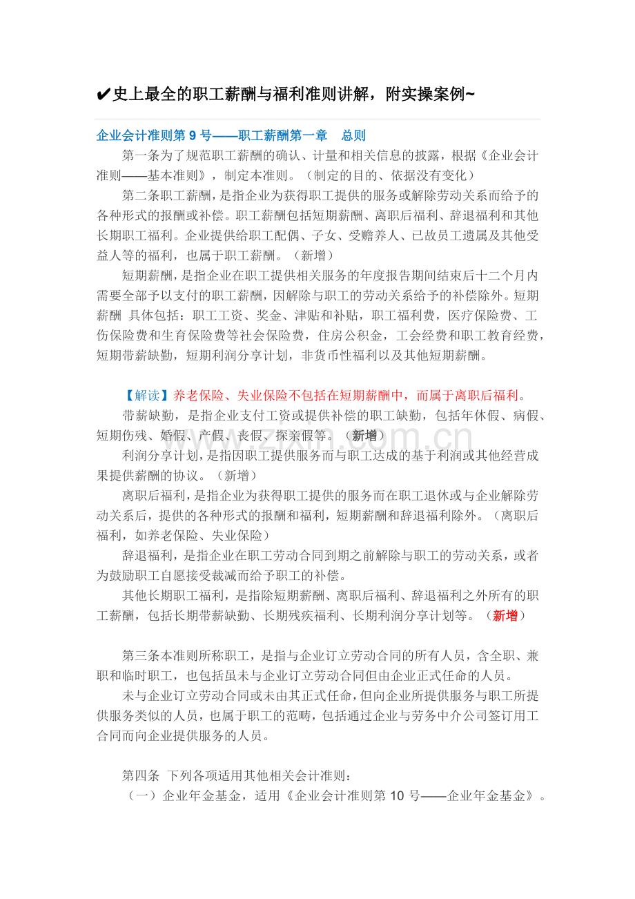 职工薪酬与福利准则讲解.docx_第1页