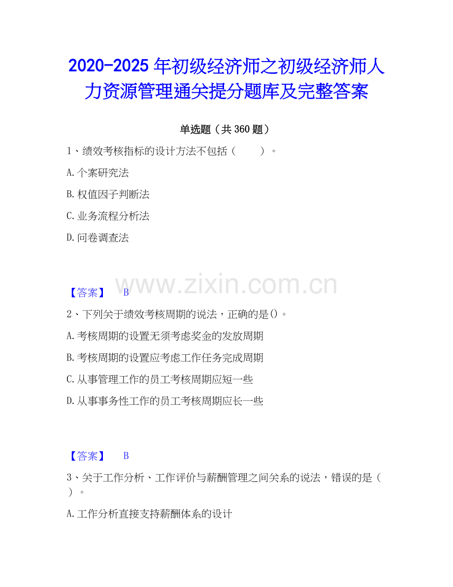 2020-2025年初级经济师之初级经济师人力资源管理通关提分题库及完整答案.docx_第1页