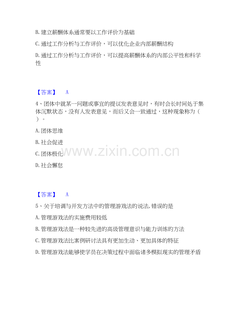 2020-2025年初级经济师之初级经济师人力资源管理通关提分题库及完整答案.docx_第2页
