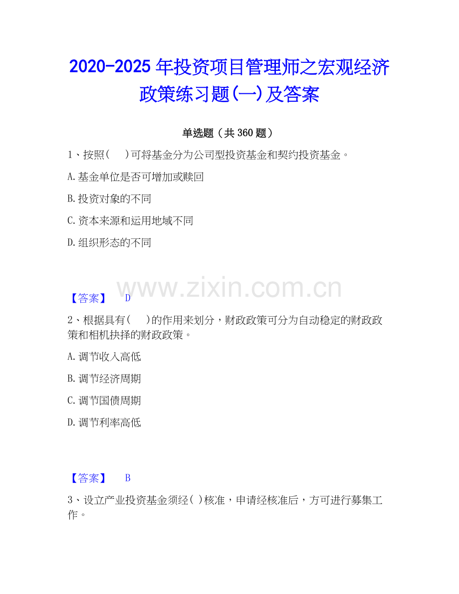 2020-2025年投资项目管理师之宏观经济政策练习题(一)及答案.docx_第1页