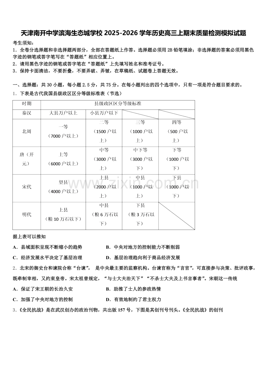 天津南开中学滨海生态城学校2025-2026学年历史高三上期末质量检测模拟试题.doc_第1页