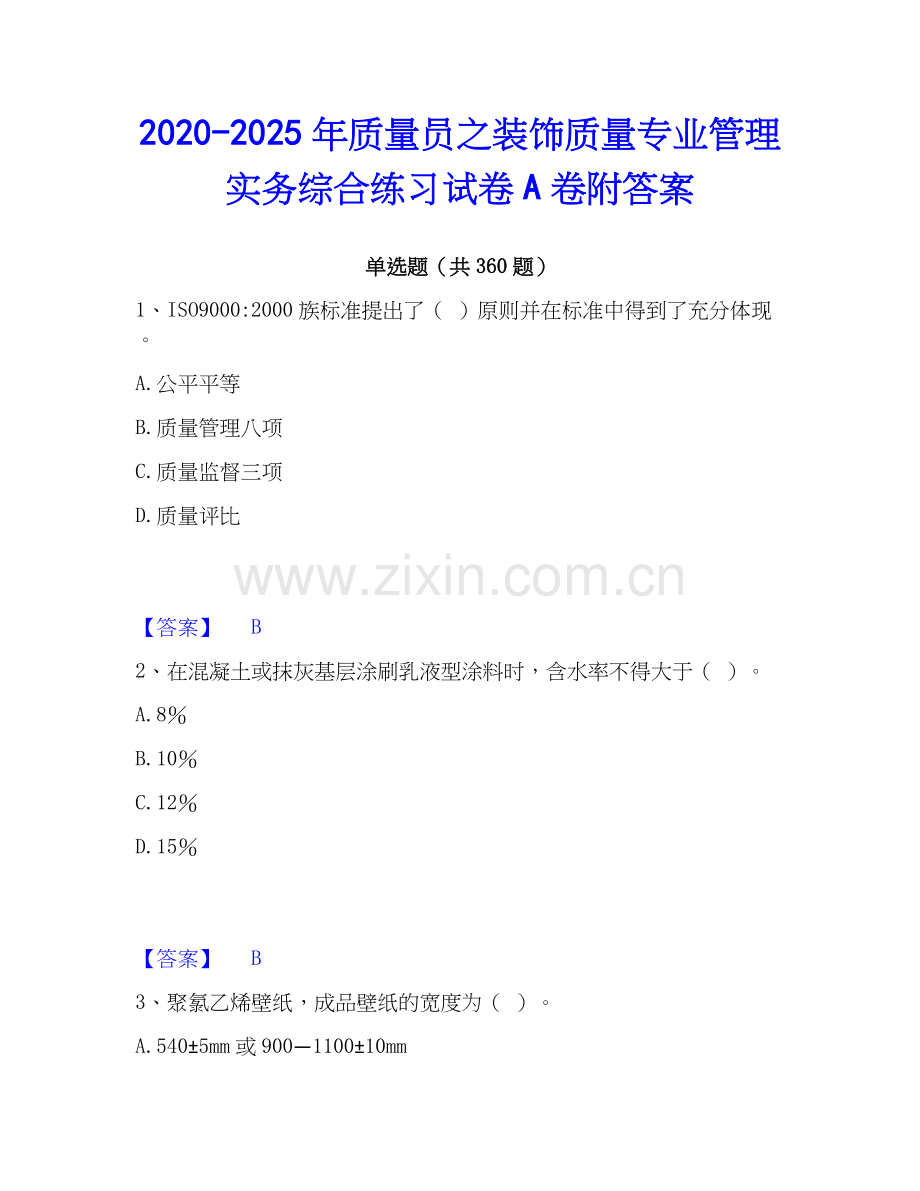 2020-2025年质量员之装饰质量专业管理实务综合练习试卷A卷附答案.docx_第1页