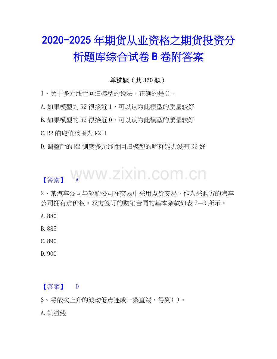2020-2025年期货从业资格之期货投资分析题库综合试卷B卷附答案.docx_第1页
