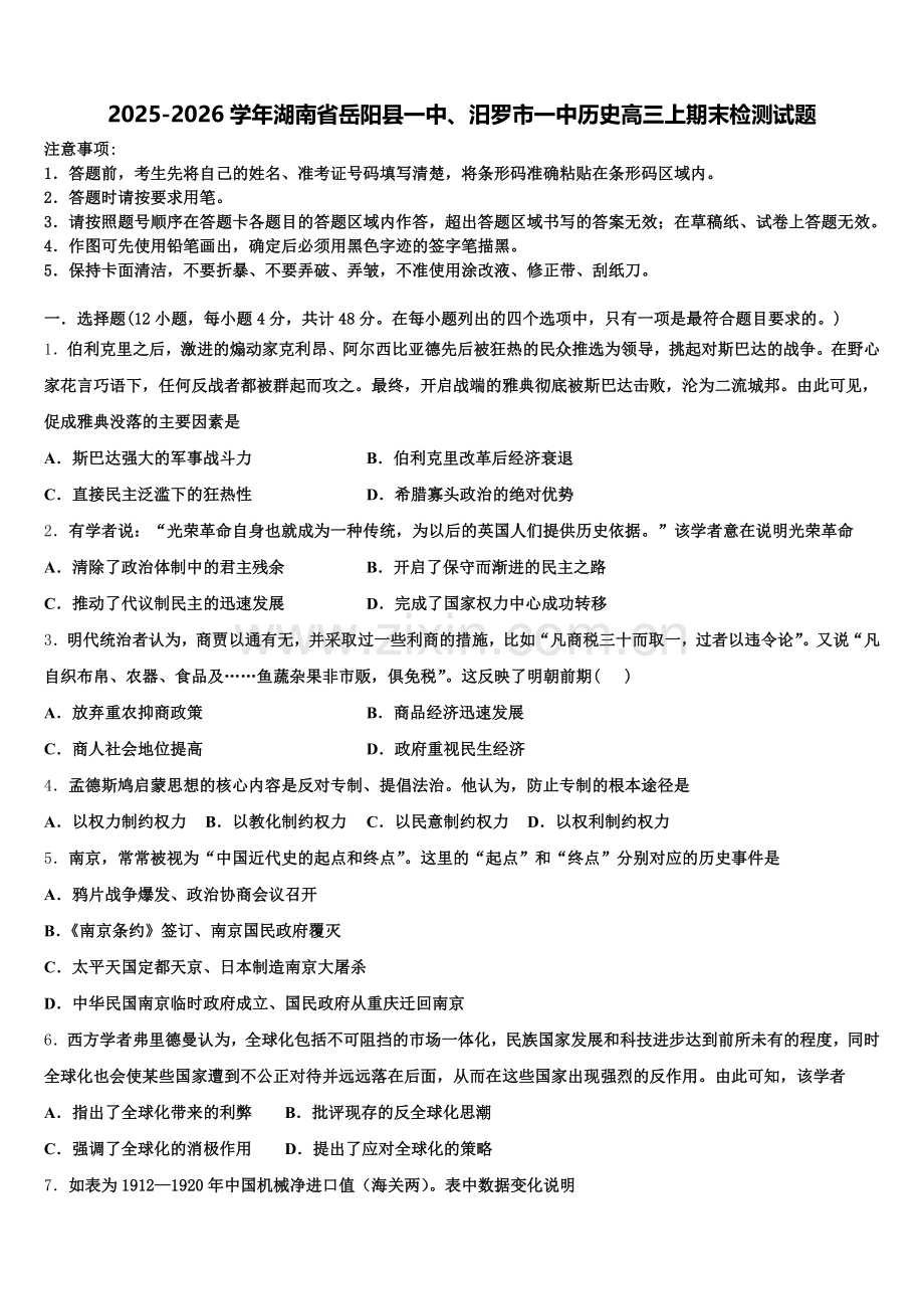2025-2026学年湖南省岳阳县一中、汨罗市一中历史高三上期末检测试题.doc_第1页