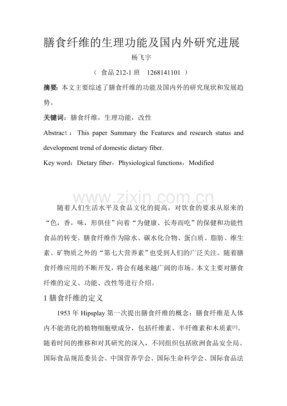 膳食纤维的功能及其研究进展.doc_第1页