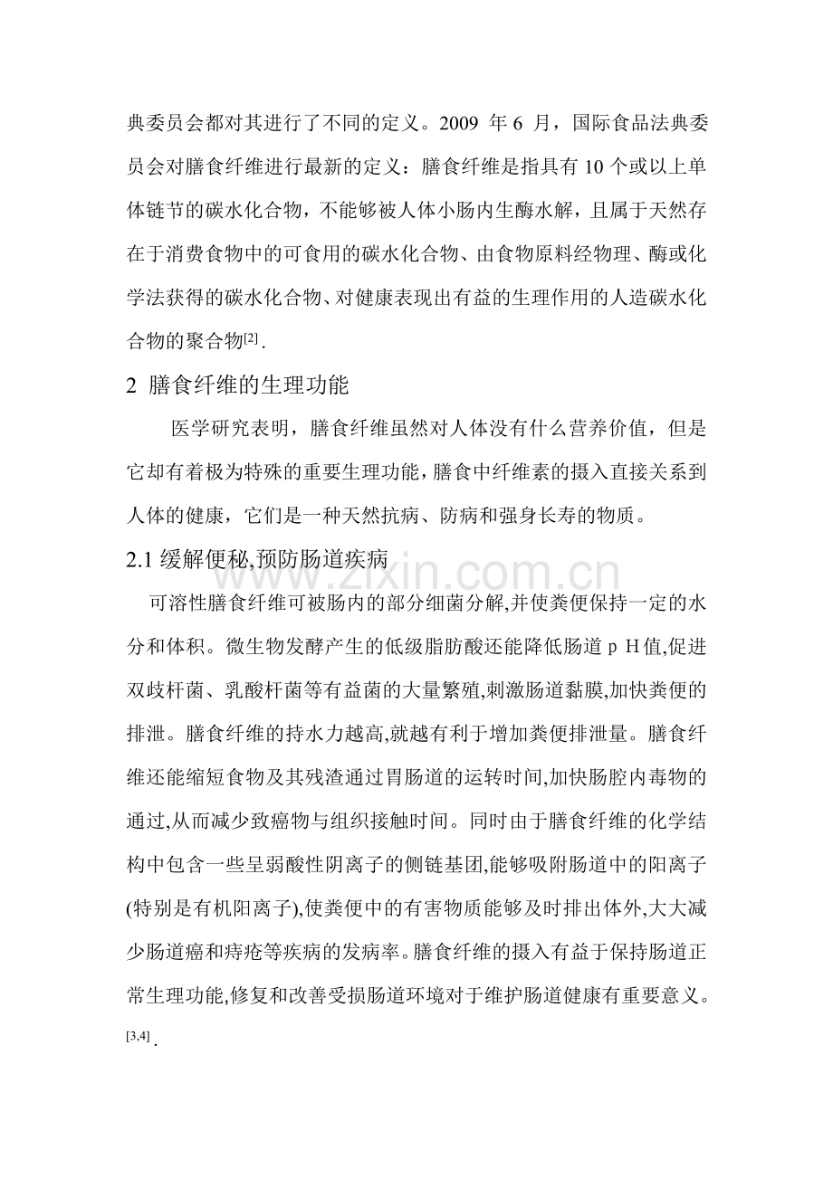 膳食纤维的功能及其研究进展.doc_第2页