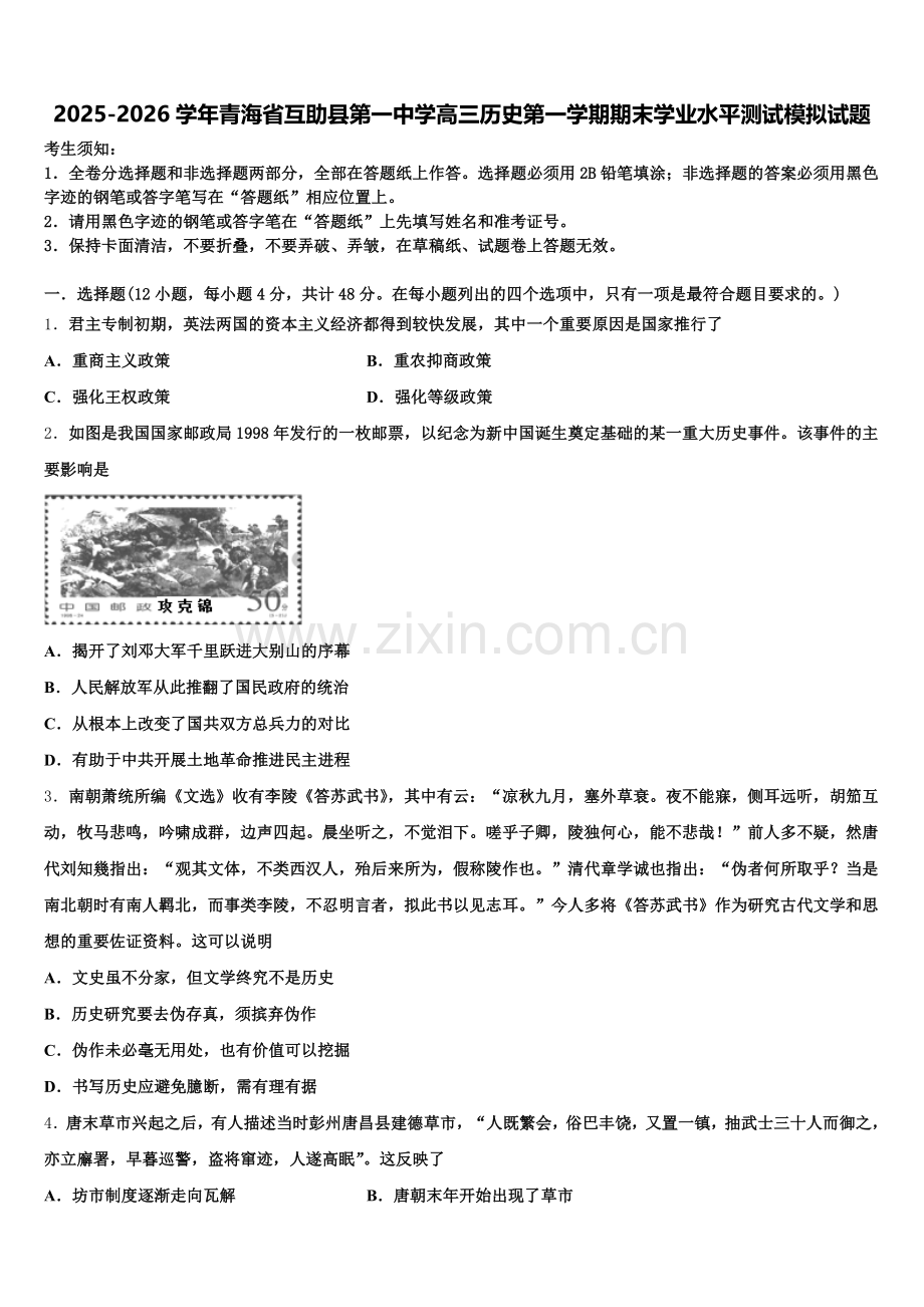 2025-2026学年青海省互助县第一中学高三历史第一学期期末学业水平测试模拟试题.doc_第1页