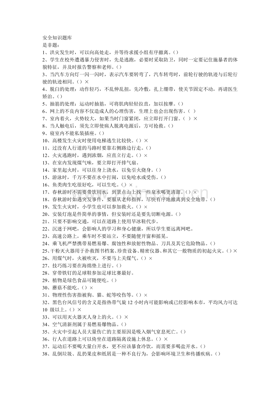 安全知识题目-答案.doc_第1页
