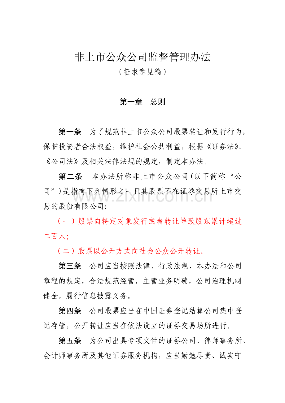 ：非上市公众公司监督管理办法(征求意见稿).doc_第1页