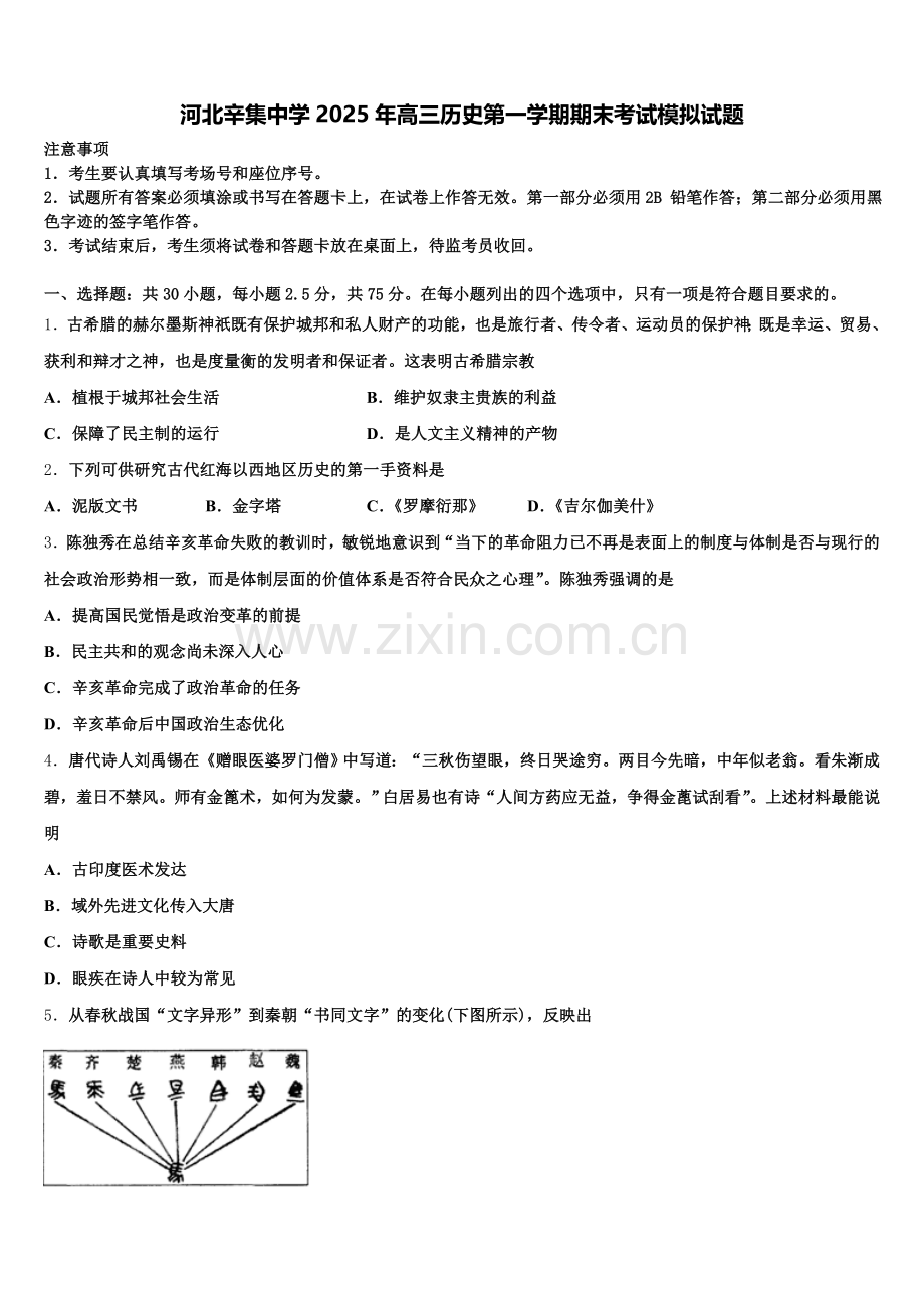 河北辛集中学2025年高三历史第一学期期末考试模拟试题.doc_第1页