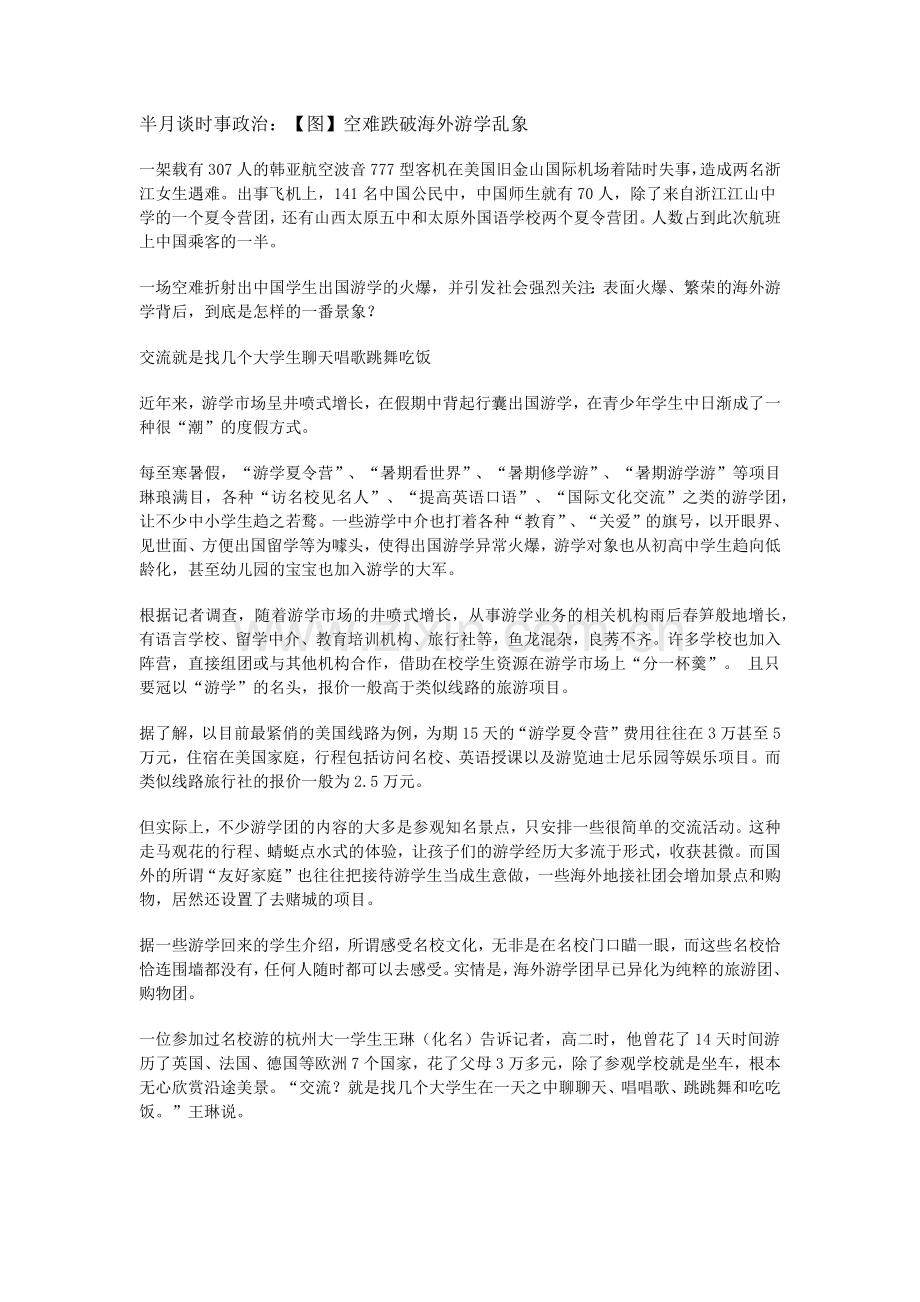 半月谈时事政治：【图】空难跌破海外游学乱象.docx_第1页