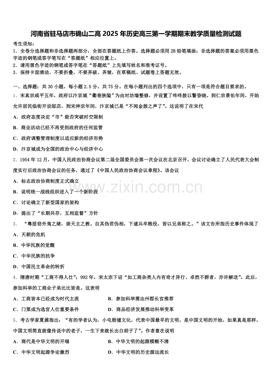 河南省驻马店市确山二高2025年历史高三第一学期期末教学质量检测试题.doc_第1页
