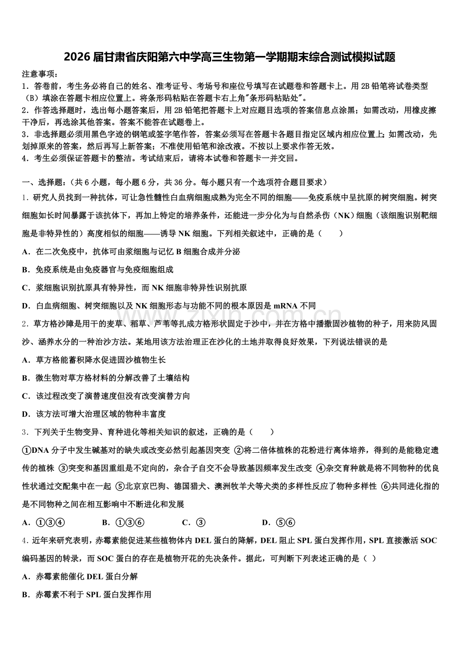 2026届甘肃省庆阳第六中学高三生物第一学期期末综合测试模拟试题.doc_第1页