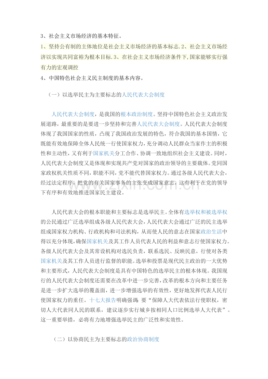 《毛泽东思想和中国特色社会主义理论体系概论》在线考试(主观题)-.docx_第2页