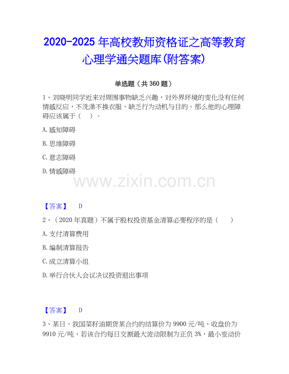 2020-2025年高校教师资格证之高等教育心理学通关题库(附答案).docx_第1页