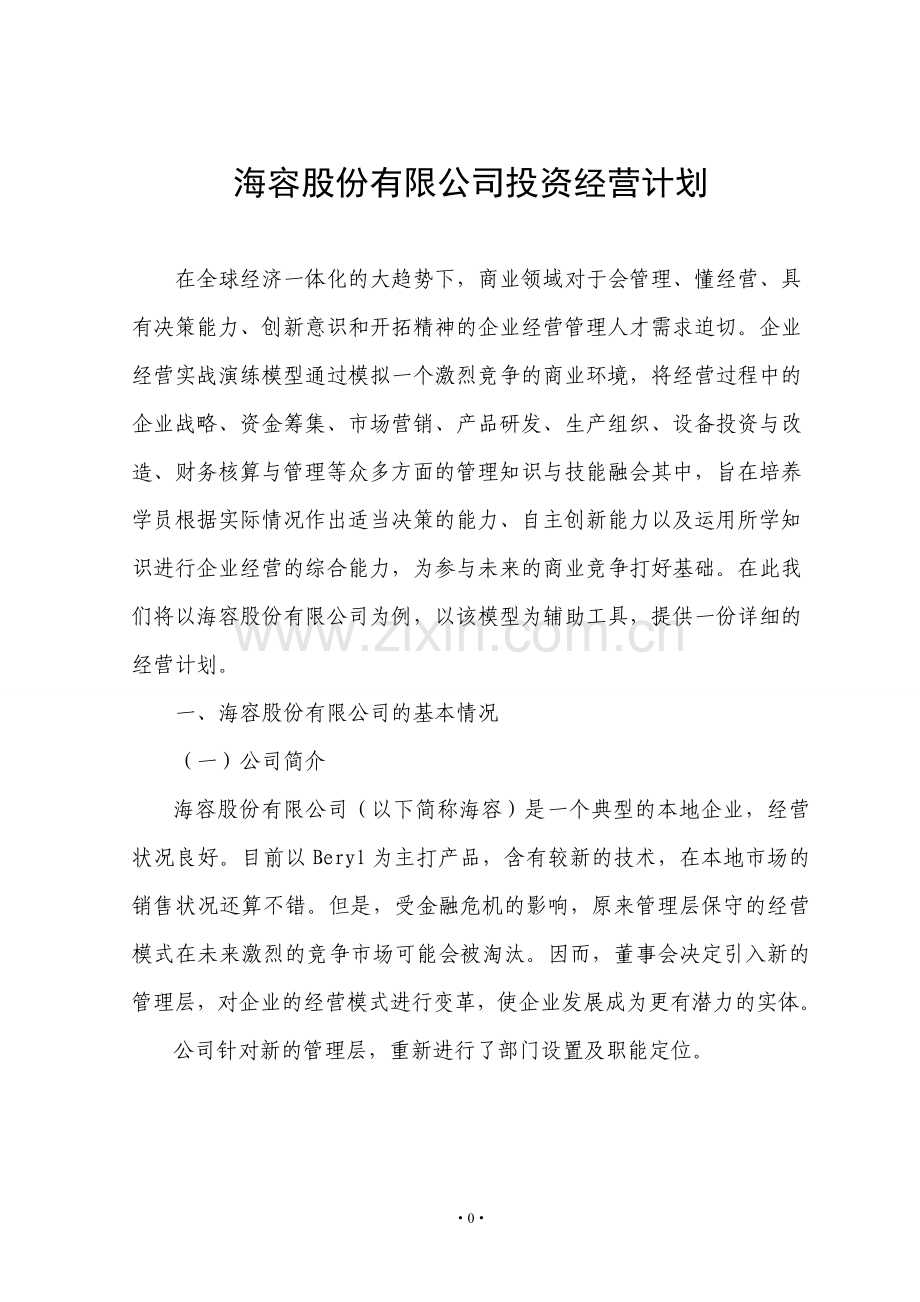 财务管理实战公司投资经营计划.doc_第2页