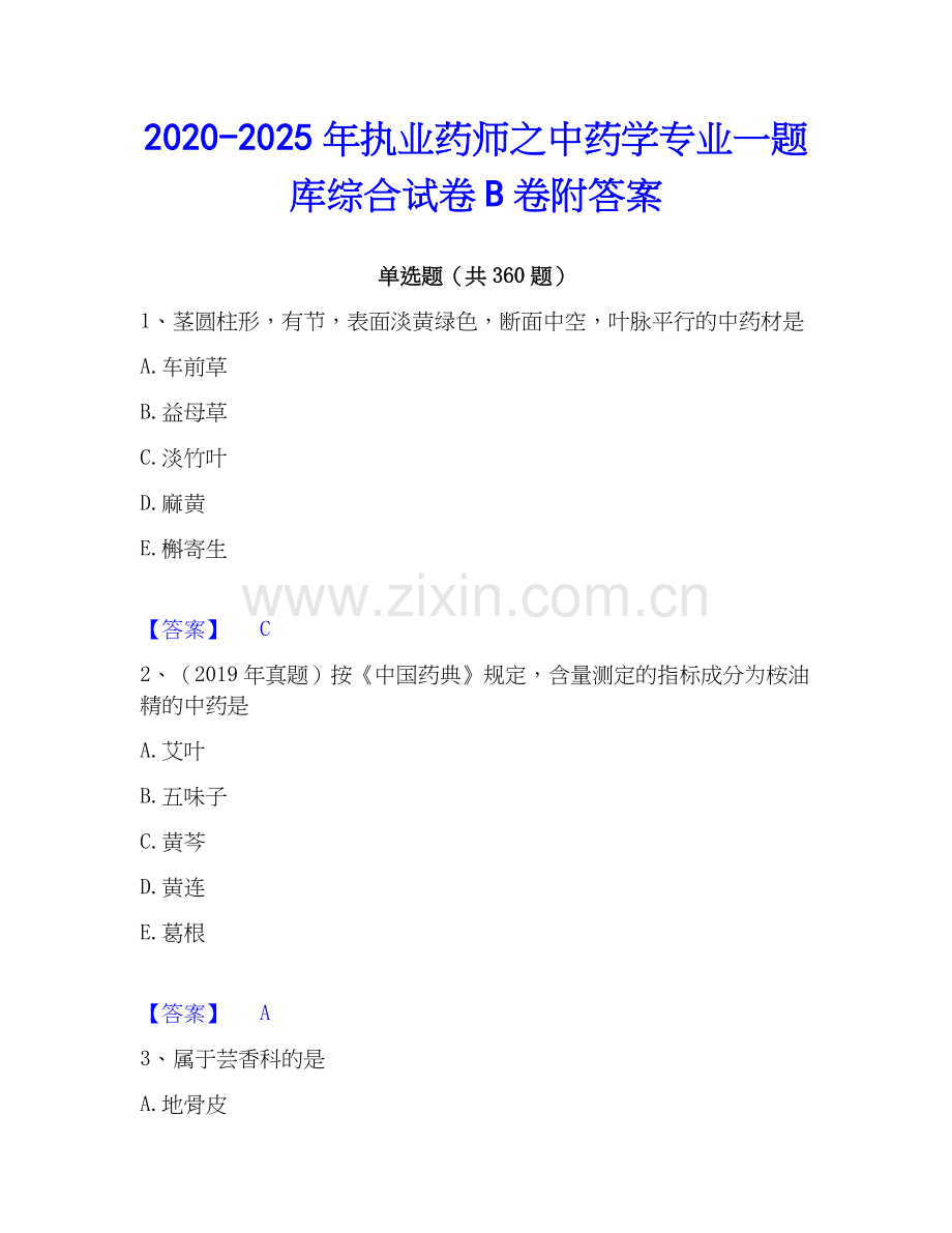 2020-2025年执业药师之中药学专业一题库综合试卷B卷附答案.docx_第1页