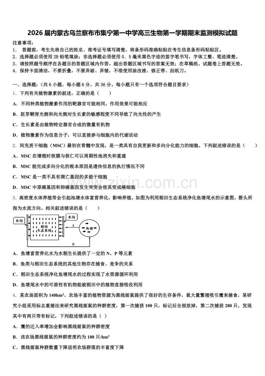 2026届内蒙古乌兰察布市集宁第一中学高三生物第一学期期末监测模拟试题.doc_第1页