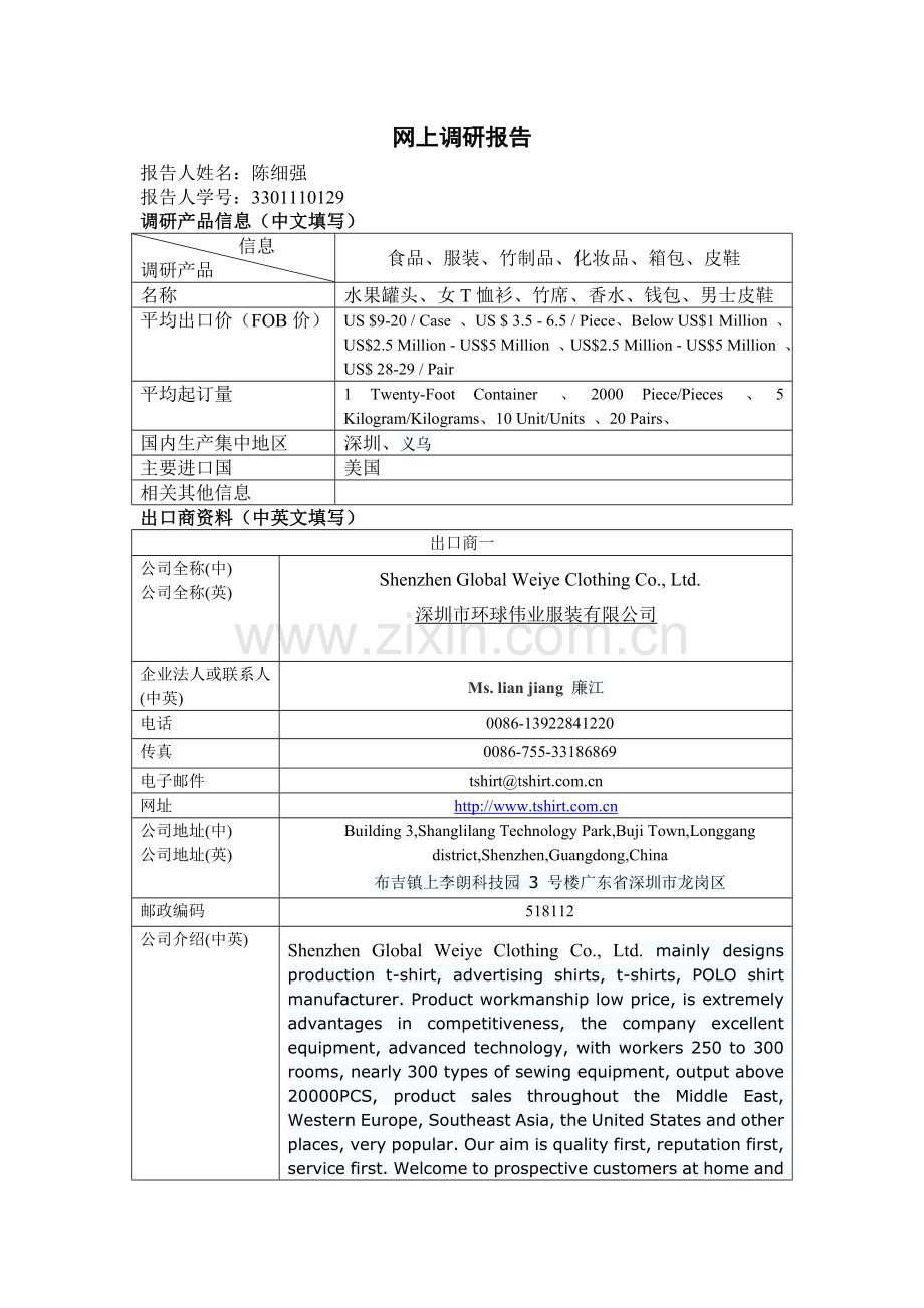 进出口商网上调研报告-(2).doc_第1页