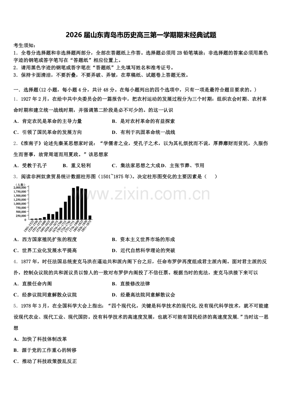 2026届山东青岛市历史高三第一学期期末经典试题.doc_第1页