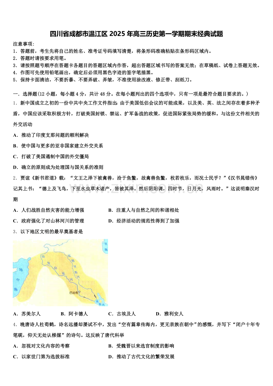 四川省成都市温江区2025年高三历史第一学期期末经典试题.doc_第1页