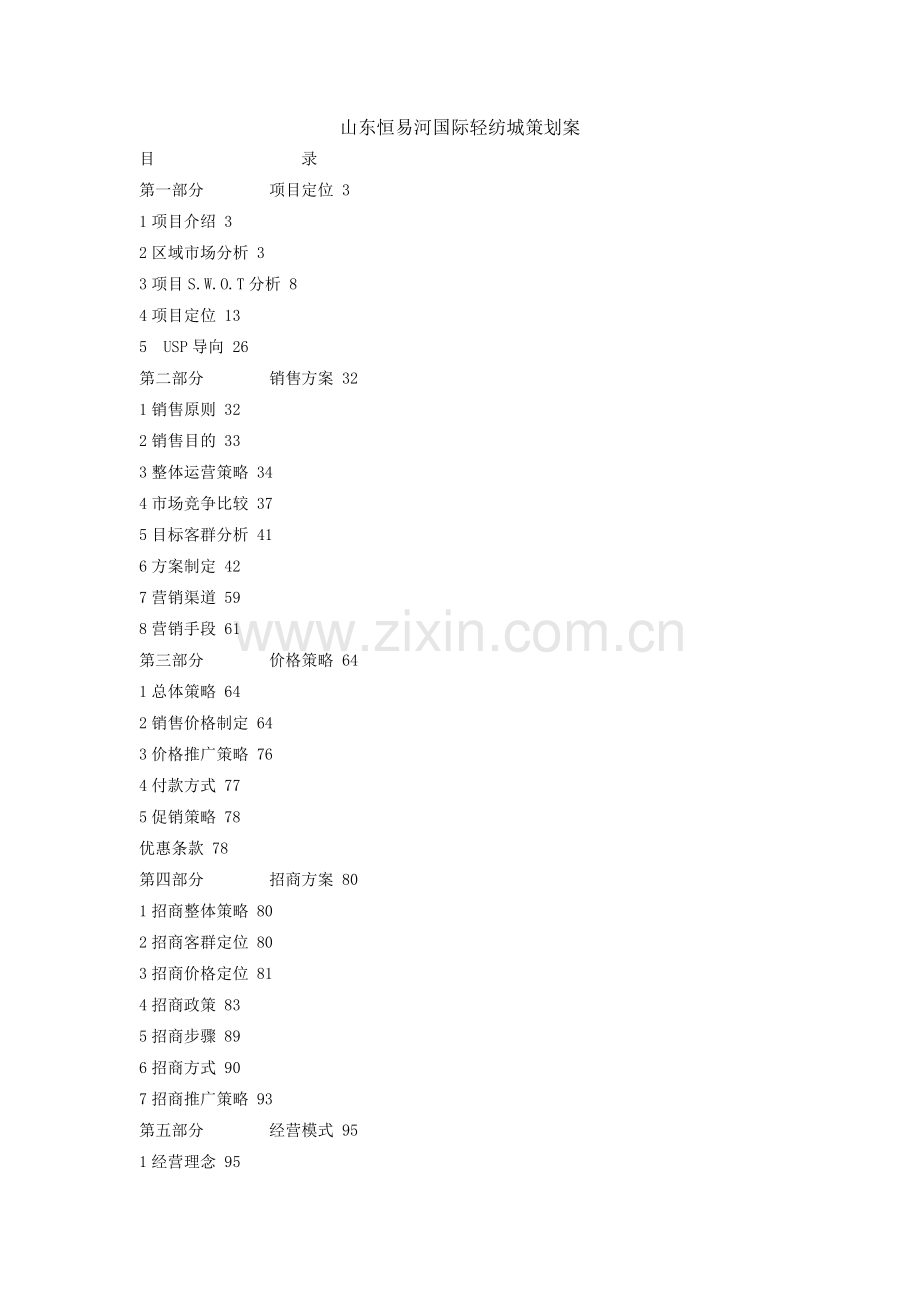 山东恒易河国际轻纺城策划案.doc_第1页