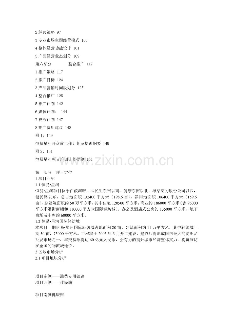 山东恒易河国际轻纺城策划案.doc_第2页