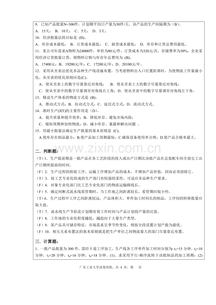 广东工业大学《生产运营管理》试卷A.doc_第2页