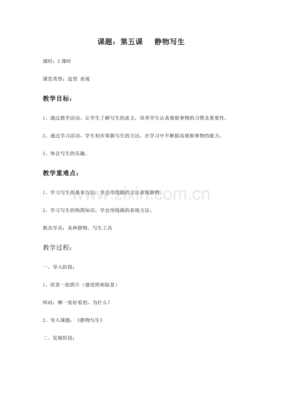《静物写生》教案.docx_第1页
