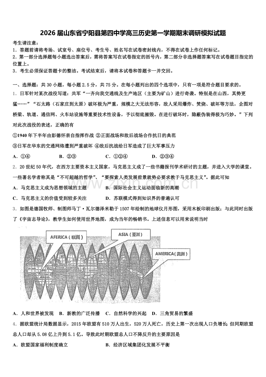 2026届山东省宁阳县第四中学高三历史第一学期期末调研模拟试题.doc_第1页