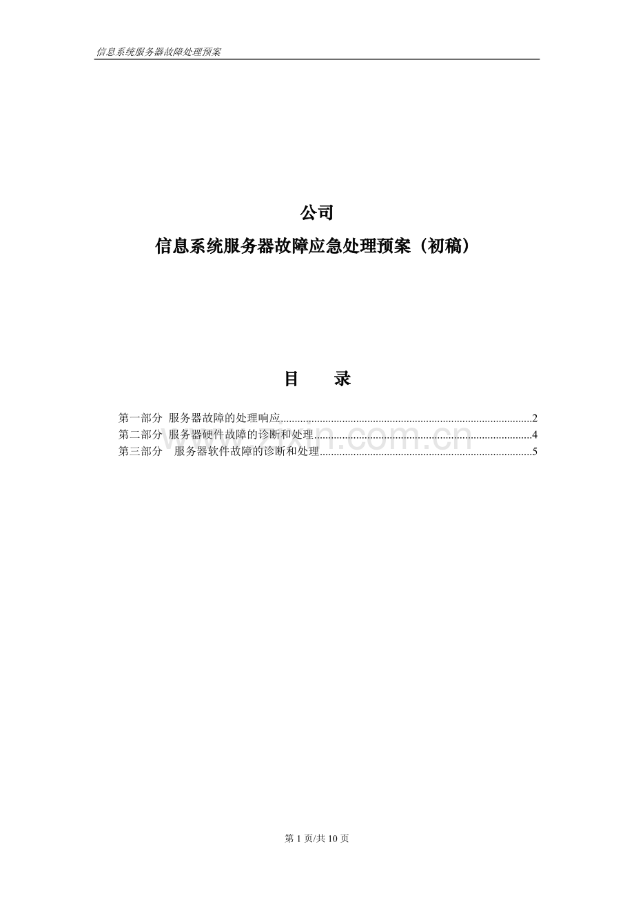 服务器故障处理预案.doc_第1页