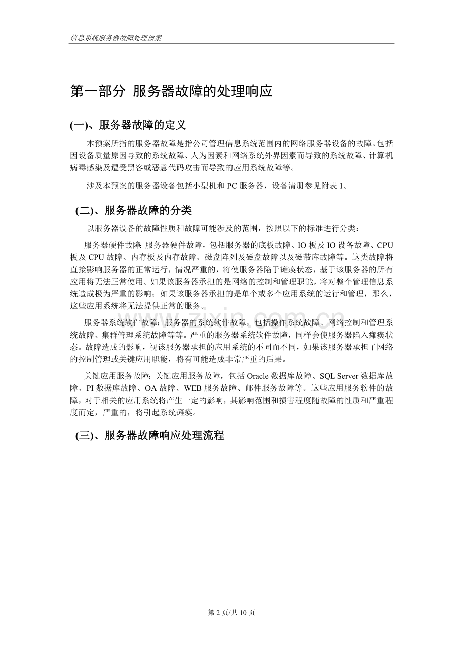 服务器故障处理预案.doc_第2页