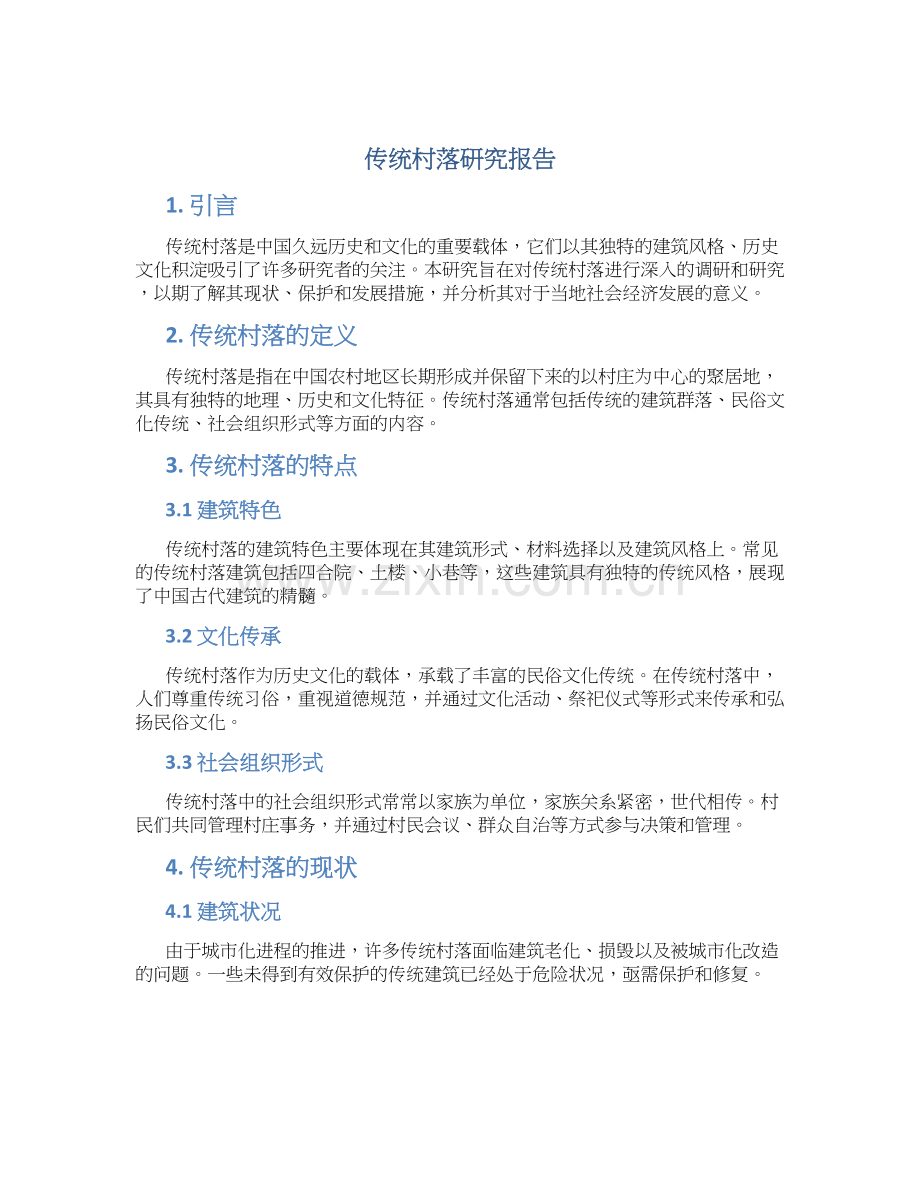 传统村落-研究报告.docx_第1页