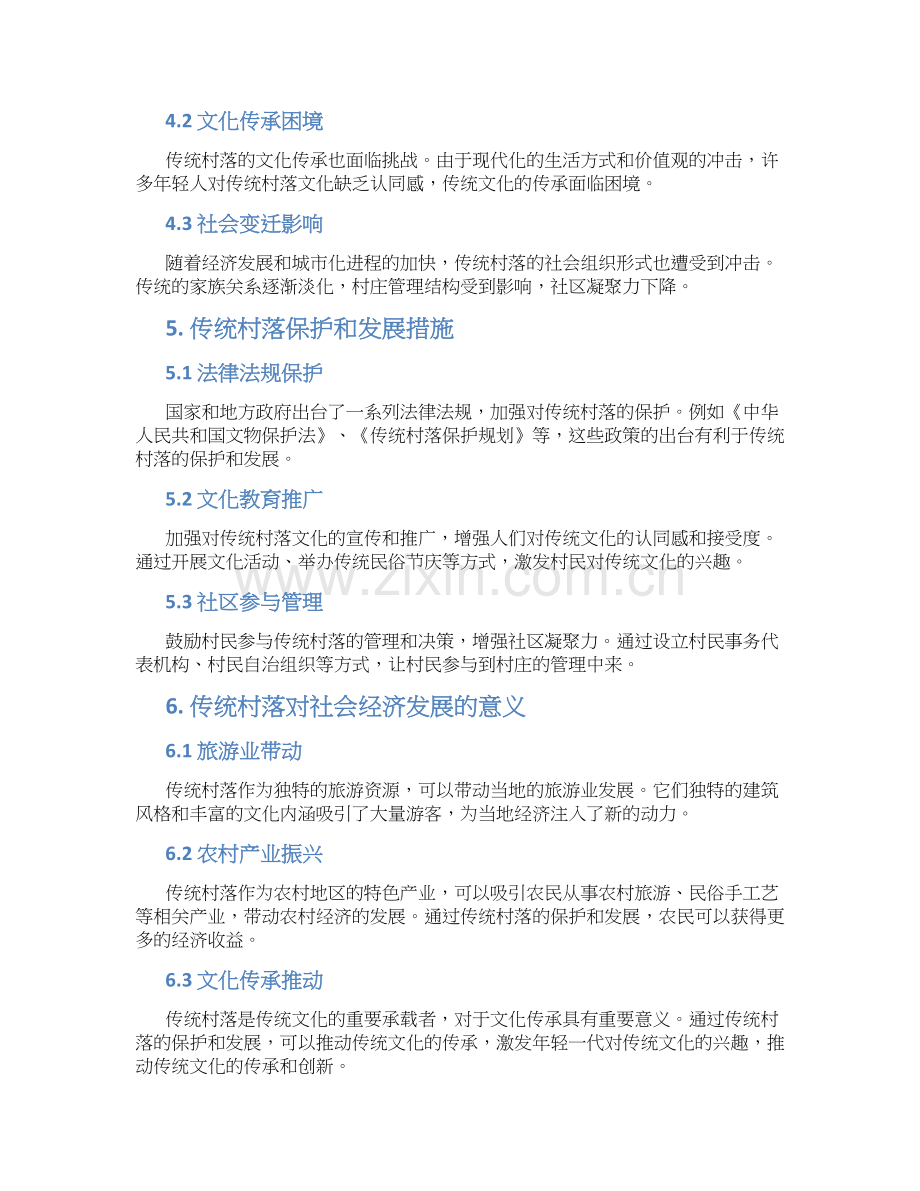 传统村落-研究报告.docx_第2页