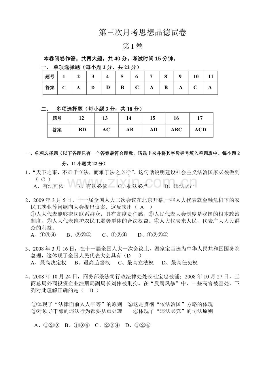 第三次月考思想品德试卷(第一卷)答案.doc_第1页