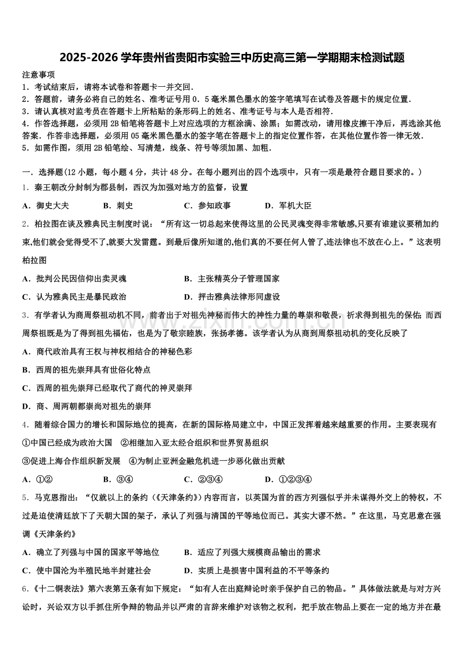 2025-2026学年贵州省贵阳市实验三中历史高三第一学期期末检测试题.doc_第1页