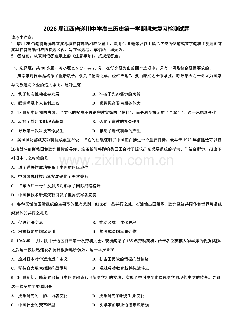 2026届江西省遂川中学高三历史第一学期期末复习检测试题.doc_第1页