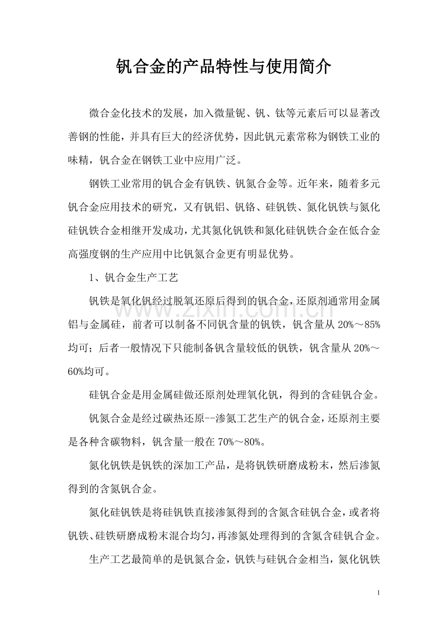 钒合金的产品特性与使用简介.doc_第1页
