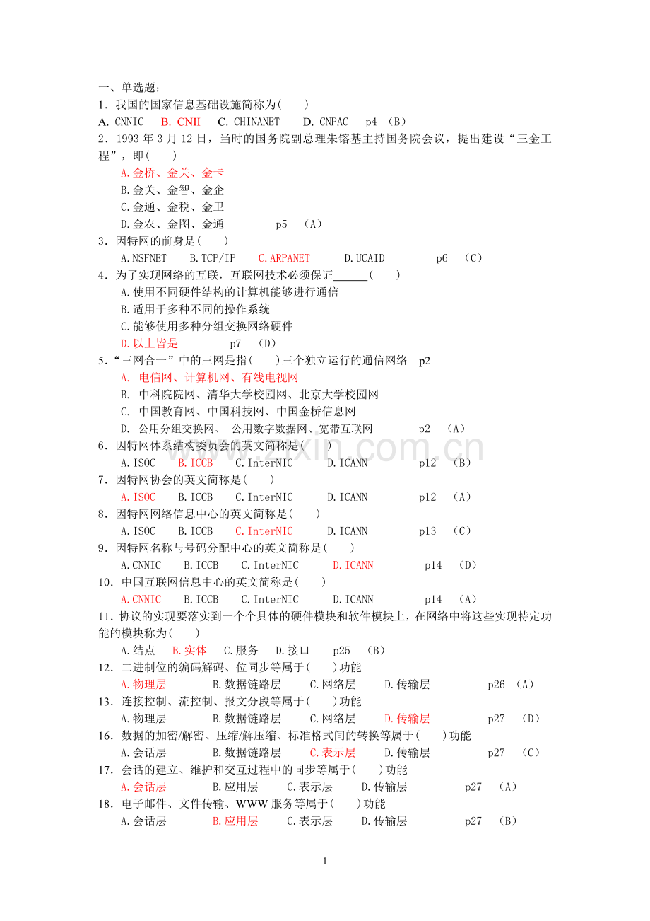 TCP／IP总复习题.doc_第1页