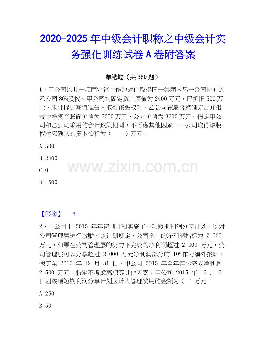2020-2025年中级会计职称之中级会计实务强化训练试卷A卷附答案.docx_第1页