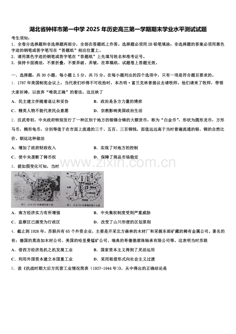 湖北省钟祥市第一中学2025年历史高三第一学期期末学业水平测试试题.doc_第1页
