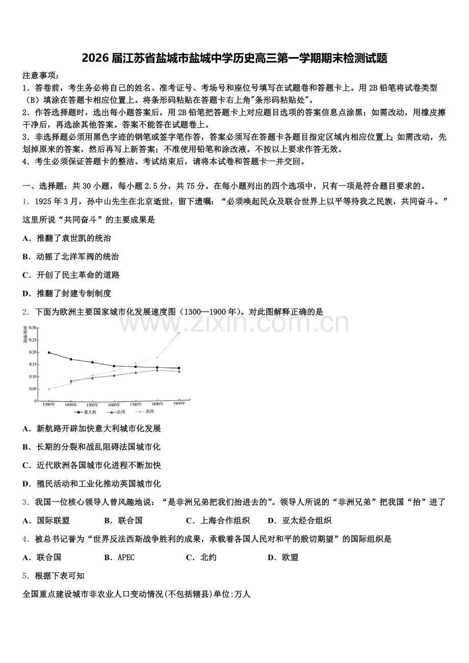 2026届江苏省盐城市盐城中学历史高三第一学期期末检测试题.doc_第1页