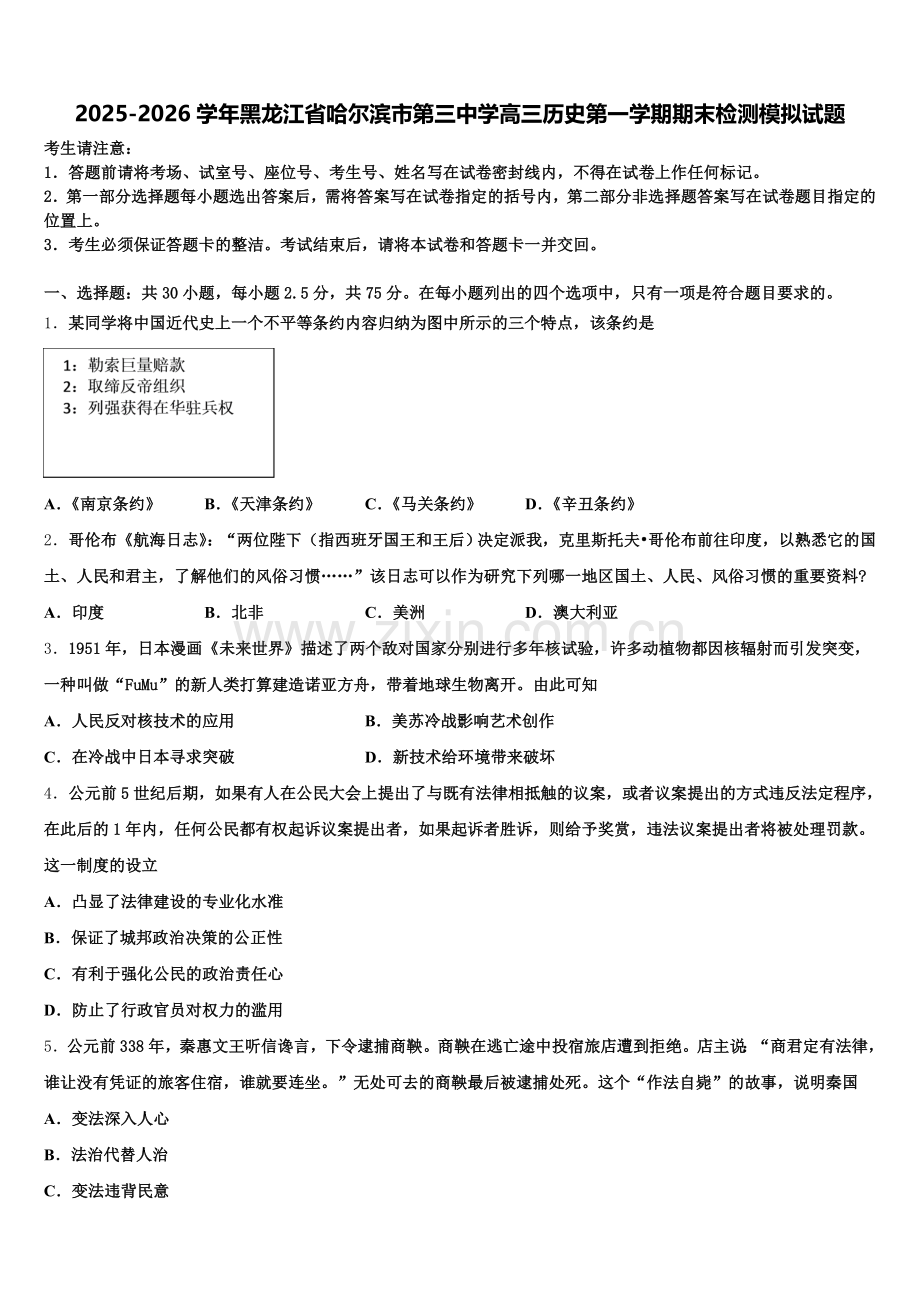 2025-2026学年黑龙江省哈尔滨市第三中学高三历史第一学期期末检测模拟试题.doc_第1页