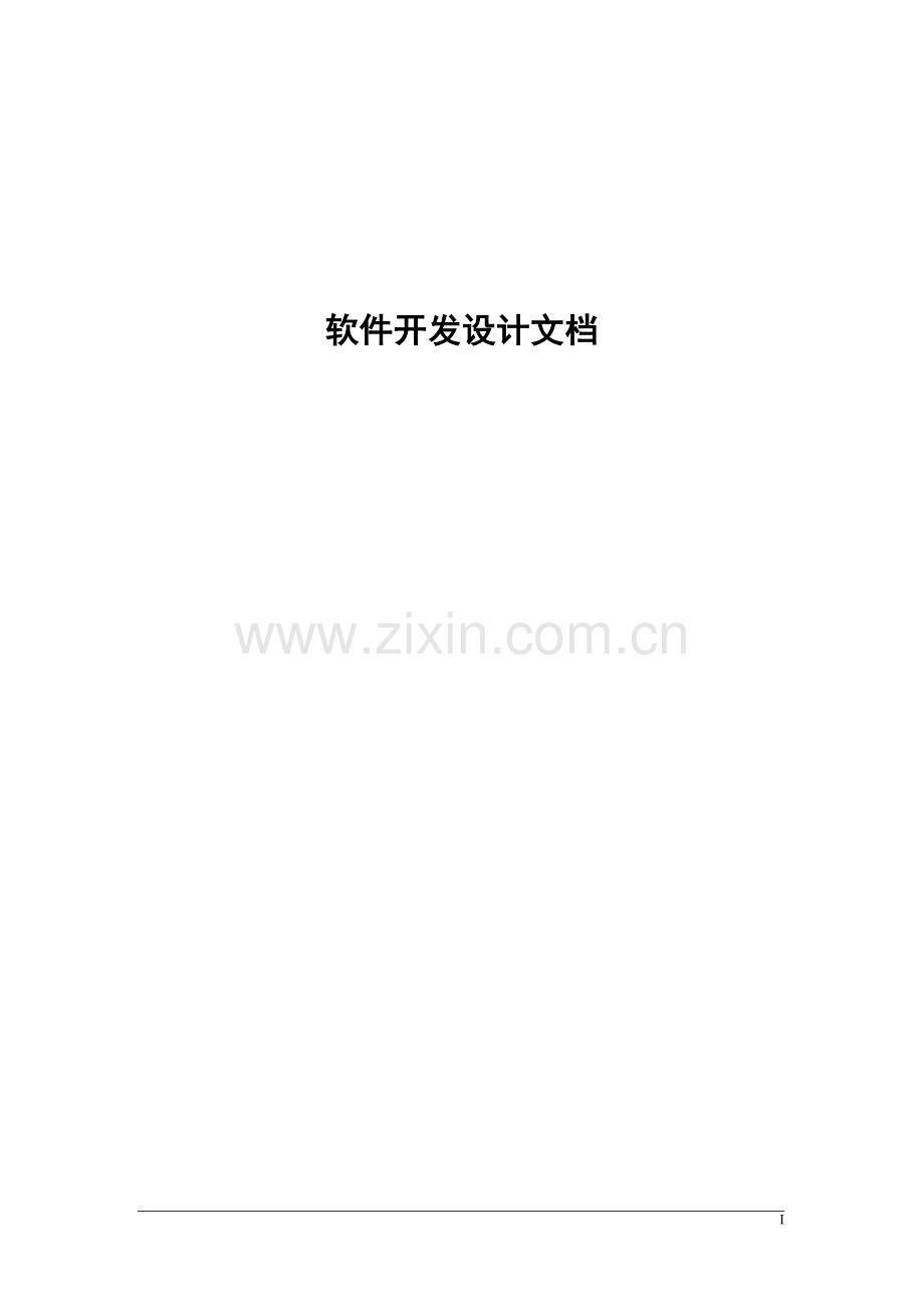 软件开发设计文档(动作).doc_第1页