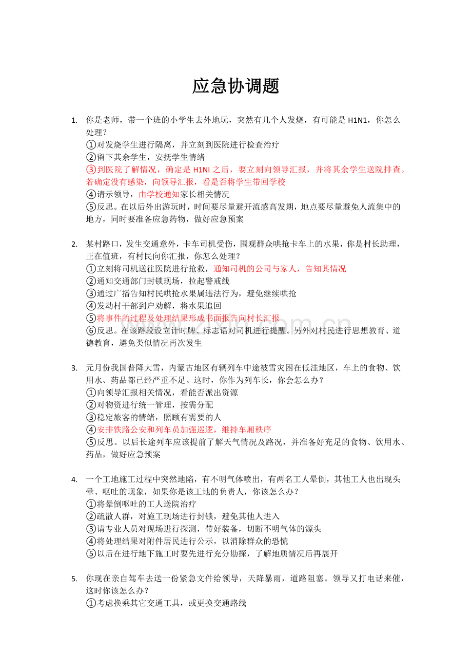 公务员考试面试题合集.docx_第1页